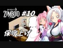 【Project Zomboid】長女コンビと世紀末ゾンビ #10
