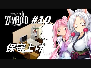 【Project Zomboid】長女コンビと世紀末ゾンビ #10