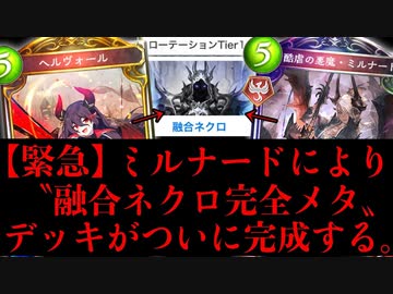 【緊急】圧倒的Tier1に君臨する〝融合ネクロの完全なるメタ〟をついに完成させてしまったかもしれない…ミルナードアッパーにより完全復活したコントロールヴァンプ【Shadowverse シャドウバース】