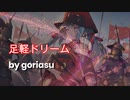 足軽ドリーム / goriasu feat.MIKU
