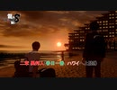 【龍が如く8】二章 異邦人(春日一番、ハワイへ上陸!!) Part 8【ネタばれあり】