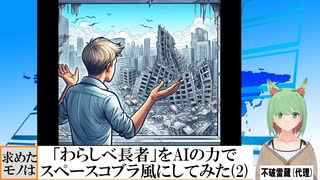 【AI童話】「わらしべ長者」をAIの力でスペースコブラ風にしてみた・その2(2024/02/02)