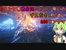 #4 Aランク帯最底辺ニドスラ使いのずんだもんが逝くAC6ランクマ