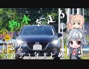 【CeVIO車載】栃木を走る#87　2023まとめ！