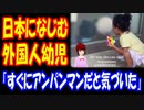 【海外の反応】 日本で 生活する 外国人の 子どもが、 日本の 子どもと 同じ 反応！？ 世界が ほっこり 「世界中の子どもたちも アンパンマンに魅了されています」