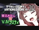 東北きりたん 対 V.Ⅳラスティ【きりはじARMORED CORE VI その２０】