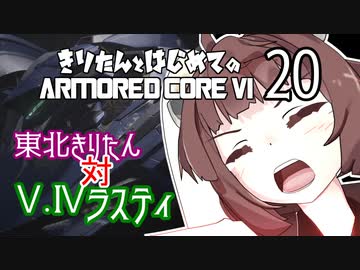 東北きりたん 対 V.Ⅳラスティ【きりはじARMORED CORE VI その２０】