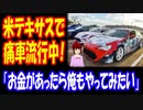 【海外の反応】 アメリカで 痛車が 増殖中と 話題に！ 「俺たちは15年も前からやっている」 「お金があれば俺もやってみたい」