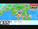 【ゲーム実況】世界旅行ボンビーで目的地まであと１マス『桃太郎電鉄ワールド』 #１５