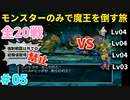 【ゆっくり実況】DQ5を仲間モンスターのみでクリアする（全20戦）part5