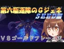 ゆっくり第六駆逐隊のＧジェネクロスレイズ１２