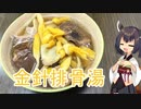きりたんは金針排骨湯を追走するようです