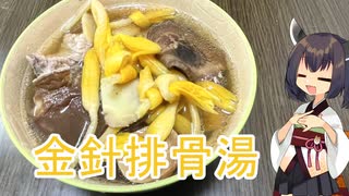 きりたんは金針排骨湯を追走するようです