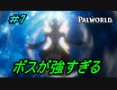 【パルワールド】ボスが強いよ＃7【Palworld】【配信切り抜き】
