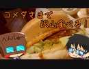 いっぱんくおりてぃず外食日記74「コメダ珈琲店」様