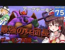 【ゆっくり実況/DQB2】博麗島創造計画#75 【ゲームプレイ動画/ドラクエビルダーズ2】【霊夢/魔理沙/早苗】