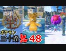 【実況】ポケモン三十路紅【part48】