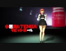 【MMD】小悪魔とTENGA　ラビットホール
