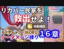 【FEエンゲージ】ノーダメージ縛り 16章【ルナティック・DLCなし】