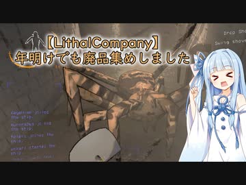 【LithalCompany】年明けでも廃品集めしました