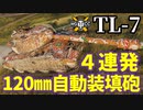 【WoT:TL-7】ゆっくり実況でおくる戦車戦Part1588 byアラモンド【World of Tanks】