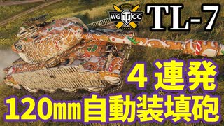 【WoT:TL-7】ゆっくり実況でおくる戦車戦Part1588 byアラモンド【World of Tanks】