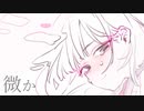 微か feat. 可不