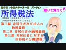 聴いて覚えて！　所得税法　第三編　非居住者及び法人の納税義務　第二章　非居住者の納税義務　第三節　非居住者に対する所得税の分離課税　を『桜乃そら』さんが音読します。施行日令和六年一月一日版
