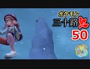 【実況】ポケモン三十路紅【part50】