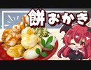 【料理】レンジで簡単！ザックザクの餅おかきをパチュリー、小悪魔が作ってみたようです（キャラメル、カレー、のり味）【ゆっくり実況】
