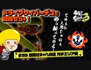 【ゆっくり実況】47さいのスプラトゥーン3 #33 ドライブワイパーデコで往くS+への道【ガチエリア】