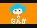 なんかな歌／初音ミク