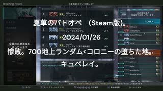 夏草のバトオペ２(Steam版)。 2024_01_26。惨敗。700地上ランダム_コロニーの堕ちた地。 キュベレイ。 ‐ Clipchampで作成