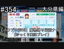 【パワプロ2018】　魔物縛り　栄冠ナイン　47(49)都道府県制覇【ゆっくり実況】 大分県編　part354