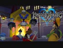 ディズニーの世界を冒険！ キングダムハーツ 実況プレイ part5