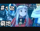 【実況】師匠の課題攻略！【レスレリアーナのアトリエ】#12 (ネタバレあり)