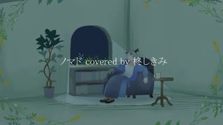 ノマド / 柊しきみ(cover)