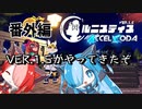 【LUNISTICE 1.5 ACCEL_CODAデモ版】VER1.5がやってきたぞ 番外編 猫使アル&ビィときらきらおめめのタヌキさん
