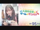 #95_『丸岡和佳奈のゲームでカンパイ♡』本編アーカイブ