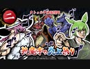 【実卓リプレイ】狭魔亭の炎上祭り 其の二