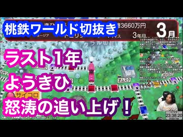 ランタンチャンネル◆桃鉄ワールド切抜き◆2024/01/23◆最後の1年ようきひ怒涛の追い上げ