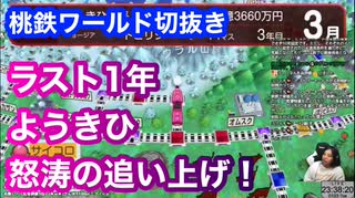 ランタンチャンネル◆桃鉄ワールド切抜き◆2024/01/23◆最後の1年ようきひ怒涛の追い上げ