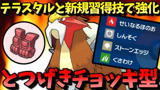 【ポケモンSV】 テラスタルと新規習得技で強化された『とつげきチョッキ型エンテイ』が使いやすくて強い件 【ゆっくり実況】