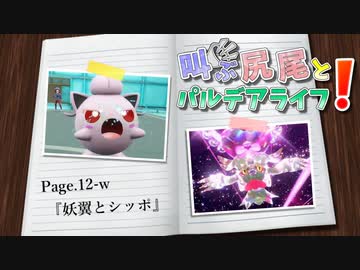 【ポケモンSV】叫ぶ尻尾とパルデアライフ！ Page.12-w【妖翼とシッポ】