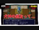 【実況】天外魔境ZERO：懐かしみながら実況プレイ　part30