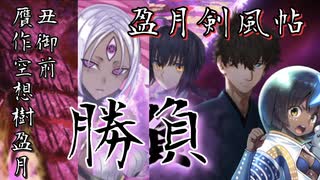 【FGО】盈月剣風帖 丑御前・疑似空想樹盈月戦