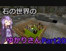 【Minecraft】石の世界のゆかりさん part20【StoneBlock3】