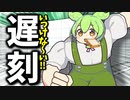 いっけな～い遅刻だぁ♪から始まる運命の出会いがキモ過ぎた...【VOICEROID劇場】ずんだもん