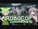 【RoboCop: Rogue City】ロボコップずんだもん.mp15【VOICEVOX実況プレイ】