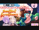 【Songbird Symphony】つぼみとしずくと時々シンフォニー(第三曲目 後編)【A.I.VOICE実況】